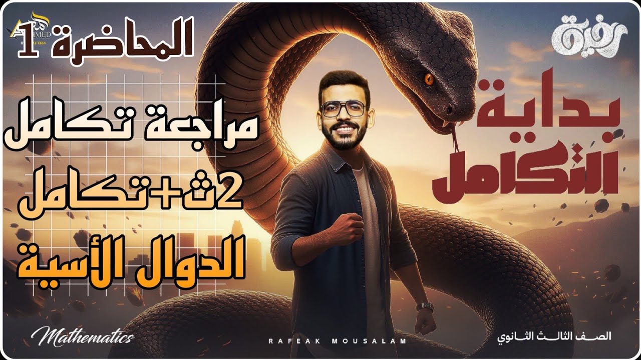 01-تكامل 3 ثانوي علمي رياضة | معني التكامل - مراجعة تكامل 2ث وشرح التكامل للدوال الأسية 