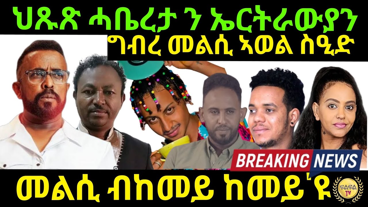 Sep 19/2024 ህጹጽ ሓቤረታ ግብረ መልሲ መልሲ