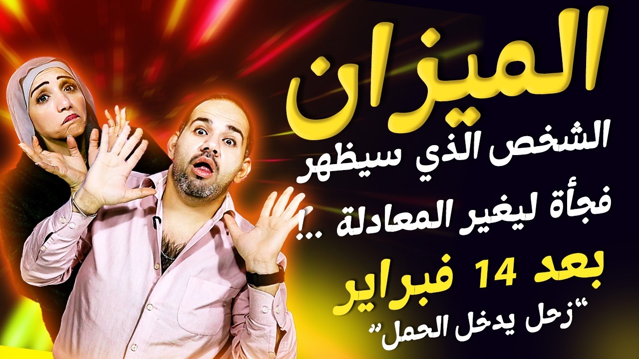 برج الميزان | الشخص الذي سيظهر فجأة ليغير المعادلة !