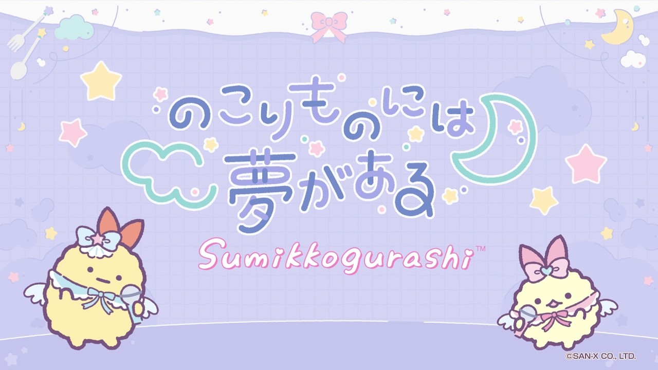 すみっコぐらし「のこりものには夢がある」MusicVideo