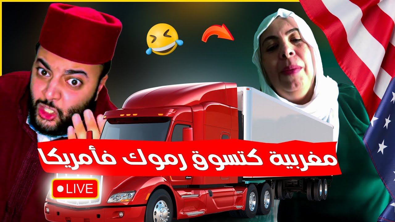 مغربية شجاعة تشتغل سائقة شاحنة في أمريكا - برنامج الزواج مع الفقيه 😂