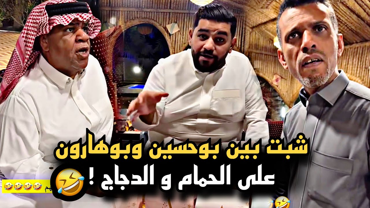 شبت بين بوحسين وبوهارون على الحمام والدجاج 🤣💔 | سنابات حسين البقشي | علي الشهابي | بوحسين الحساوي