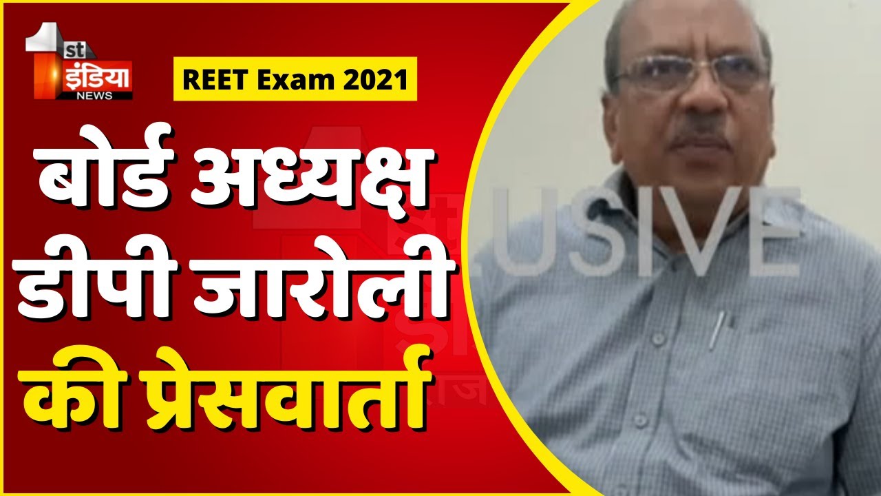 REET Exam 2021: बोर्ड अध्यक्ष DP Jaroli प्रवेश पत्रों में हुई गड़बड़ियों को लेकर दे रहे जानकारी