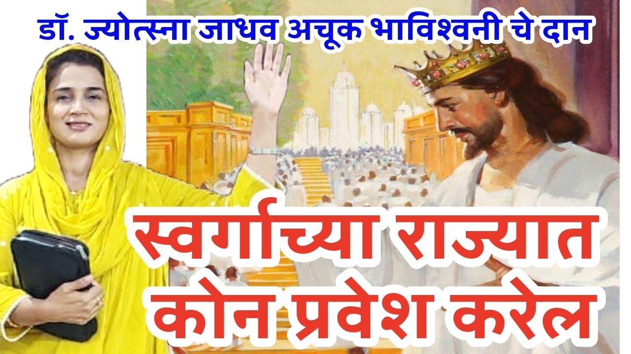 स्वर्गाच्या राज्यात कोन प्रवेश करेल-DR JYOTSNA JADHAV MARATHI76 येशू ची प्रार्थना FASTING AND PRAYER