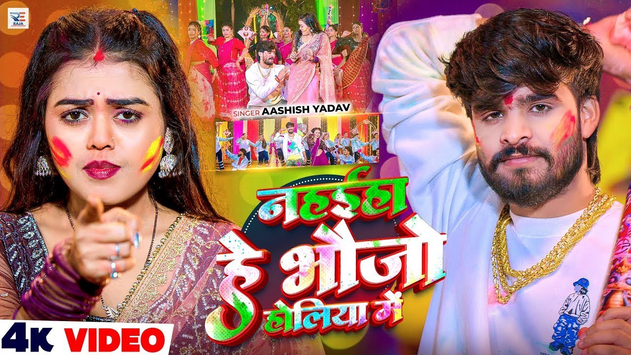#Video - नहईहा हे भौजो होलिया में - #Ashish Yadav का एक और धमाकेदार - New #Maghi Holi Song 2026
