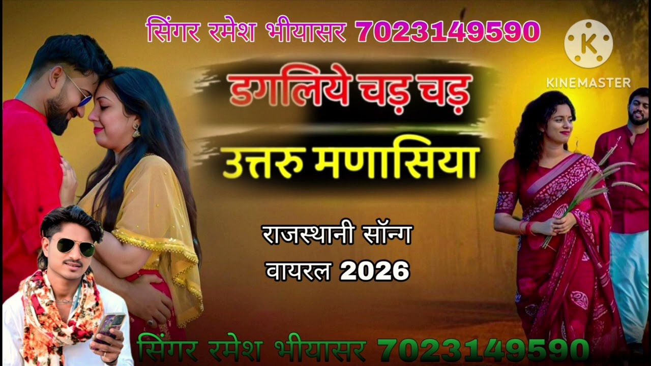 डालिये चङ चङ उन्तरु मणासिया सिंगर रमेश भीयासर राजस्थानी सॉन्ग वायरल 7023149590
