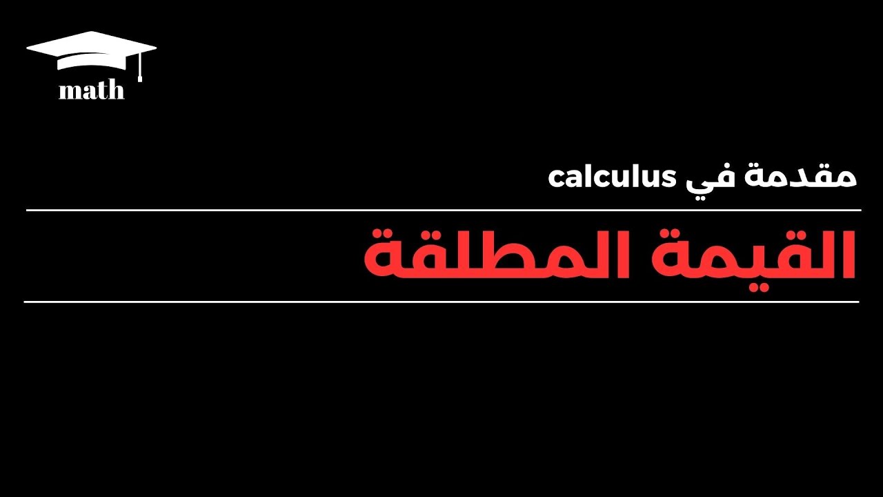 شرح القيمة المطلقة مع حل آمثلة