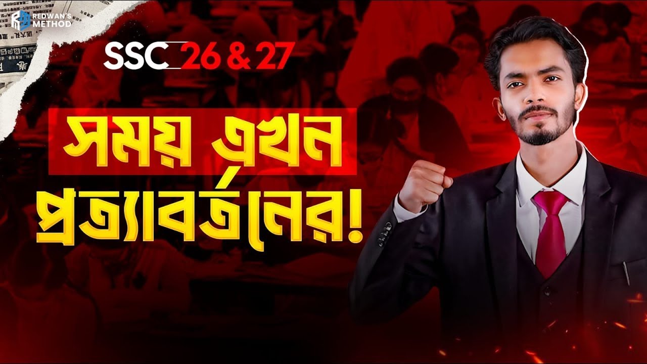 সময় এখন প্রত্যাবর্তনের!!🔥SSC