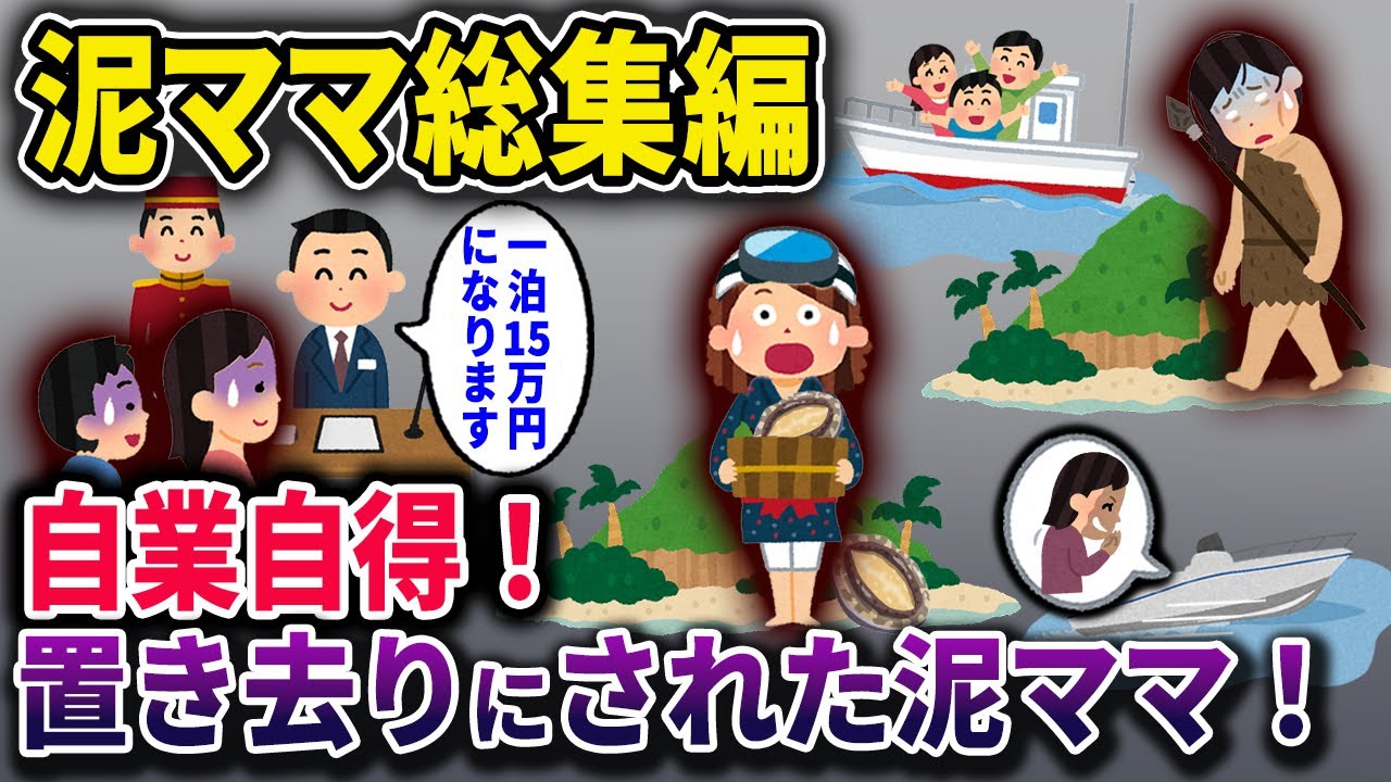 【泥ママ】置き去りにされた泥ママ、自業自得な結果にｗｗ　総集編