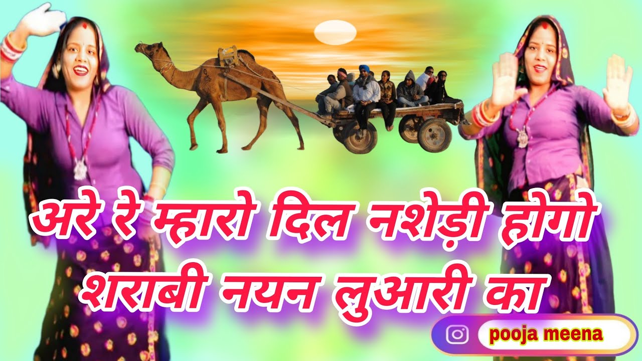 अरे रे म्हारो दिल नशेड़ी होगो 💘 | शराबी नयन लुआरी का | Lohri Special Rajasthani Song 2026