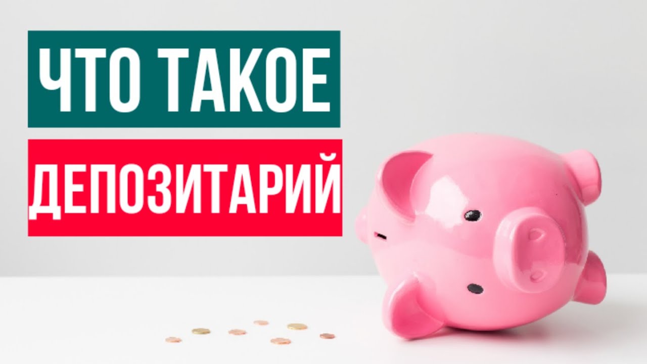 Что такое депозитарий? Где хранятся наши акции? Виды депозитариев, банкротство депозитария и брокера