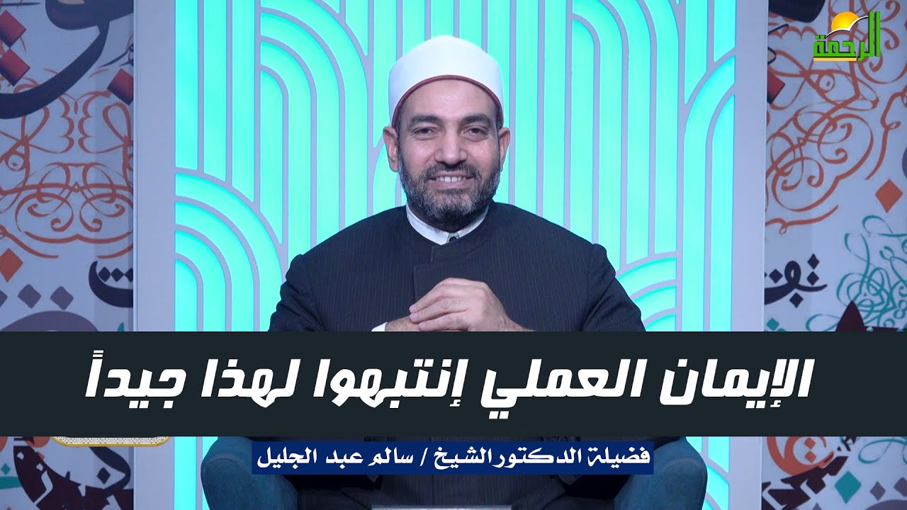 الإيمان العملي إنتبهوا لهذا جيداً !! د سالم عبد الجليل
