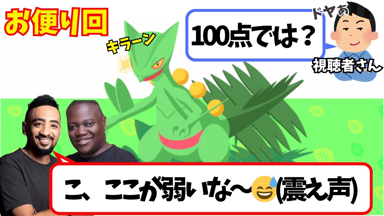 第24回お便り回！視聴者さんから届いたジュカインが強すぎて嫉妬して、とりあえずケチ付けてみる二人【ポケモンスリープ】