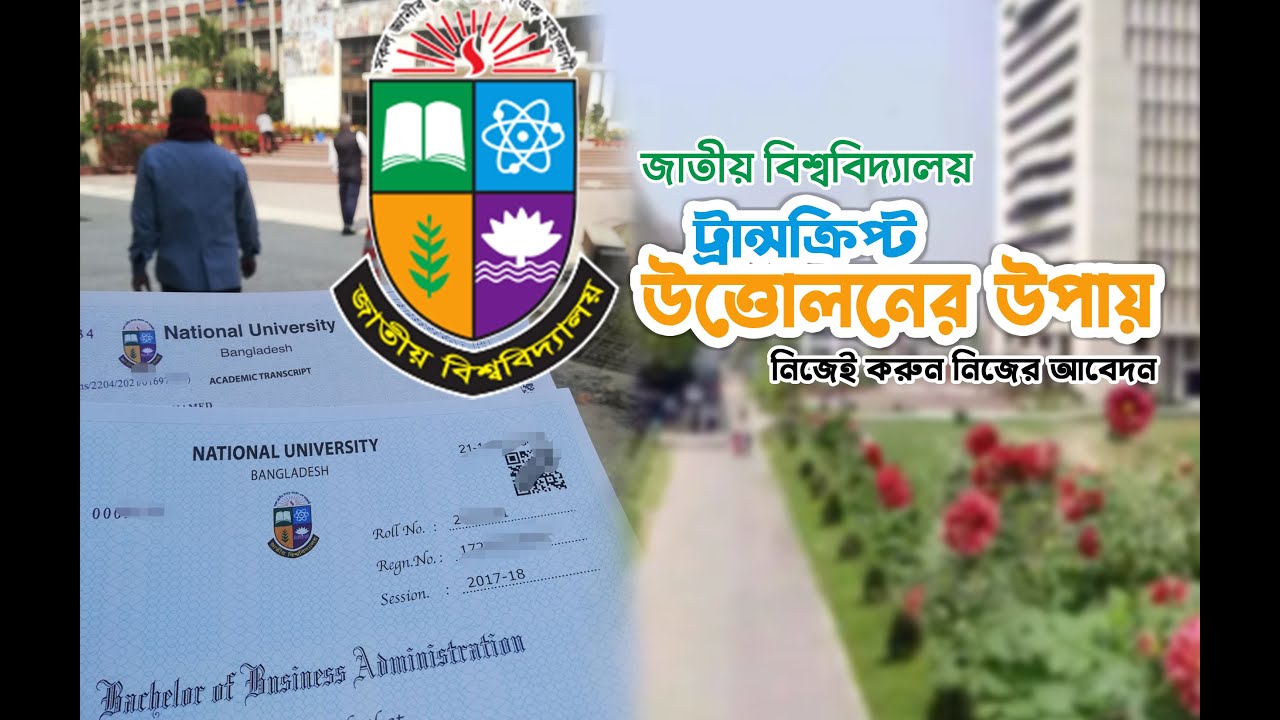 কীভাবে আমি ২দিনে আমার ট্রান্সক্রিপ্ট হাতে পেলাম