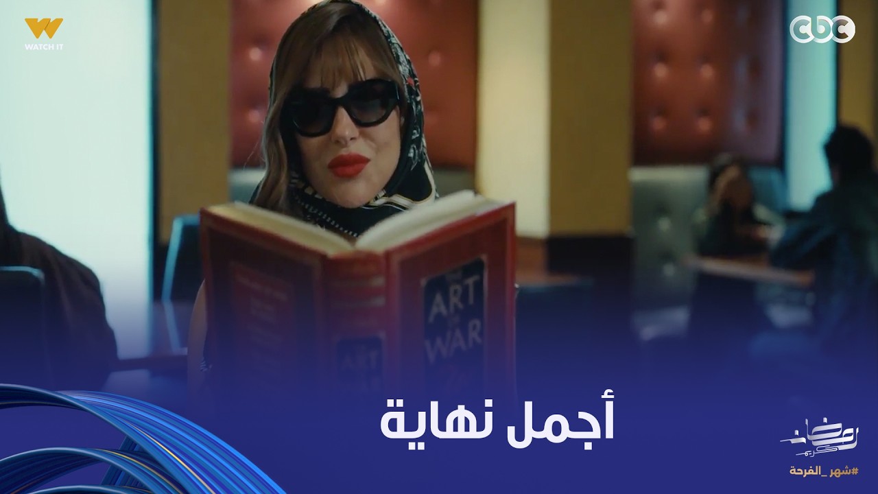 فن الحرب | حلقة أخيرة ولا أحلى من كده.. أجمل نهاية لزياد وأبلة مي لكن المفاجأة إن ياسيمن لسه عايشة