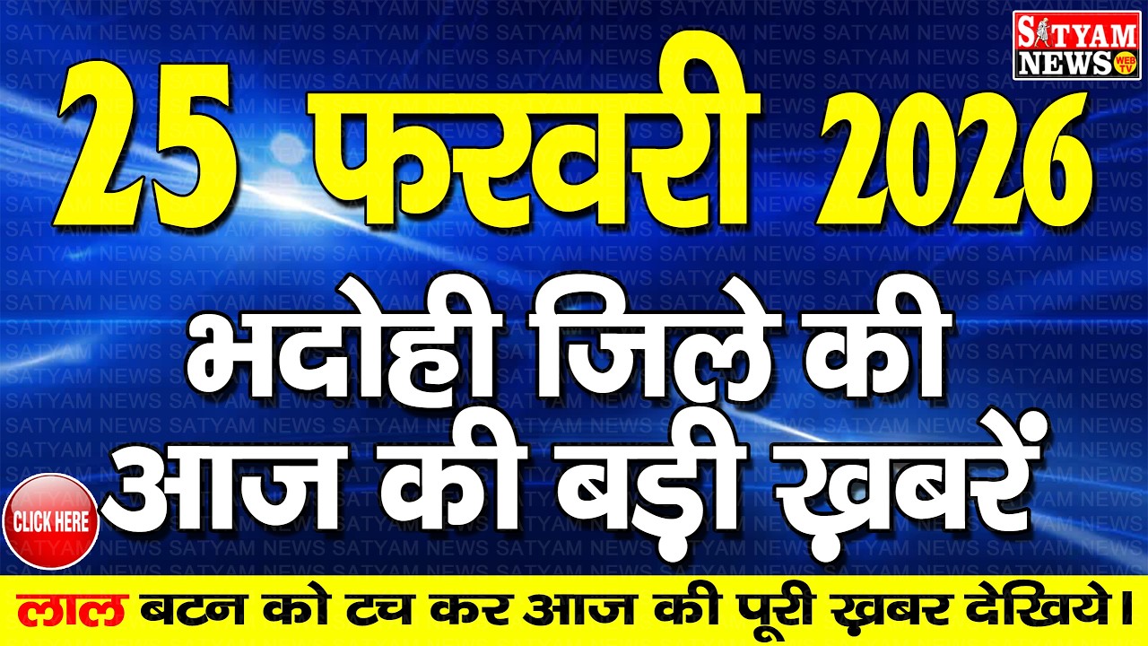 BHADOHI जिले की आज की खबरे| #भदोही 25 फरवरी की खबर |#BHADOHI SATYAM NEWS | BHADOHI 25 FEBRUARY NEWS