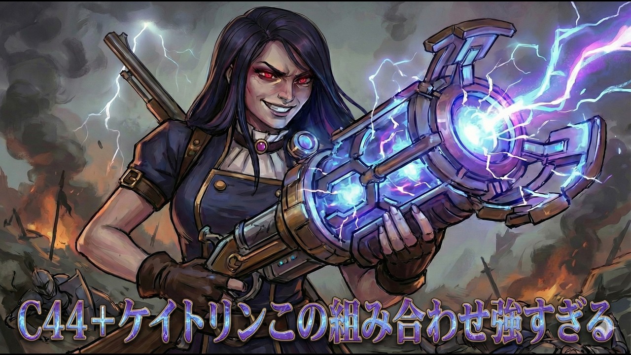 C44＋ファントムダンサー＋ケイトリンこの組み合わせが強すぎる【LOL】