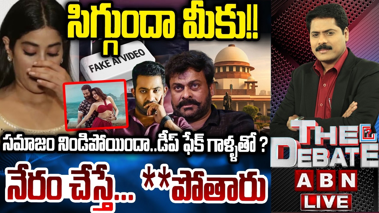 సిగ్గుందా మీకు! నేరం చేస్తే... **పోతారు | THE DEBATE On Deepfakes |Janhvi Kapoor AI Video