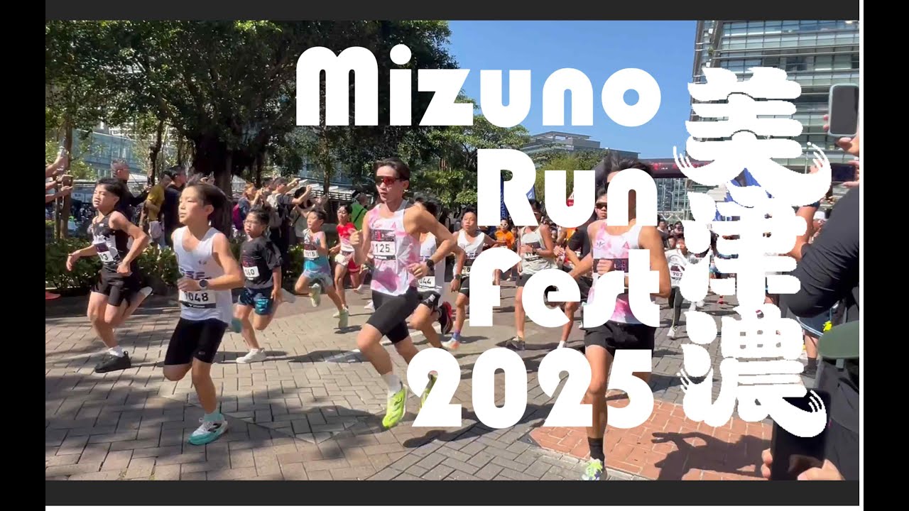 Mizuno Run Fest 2025 Race Day Run Through | 美津濃香港跑步祭 2025十公里賽全紀錄