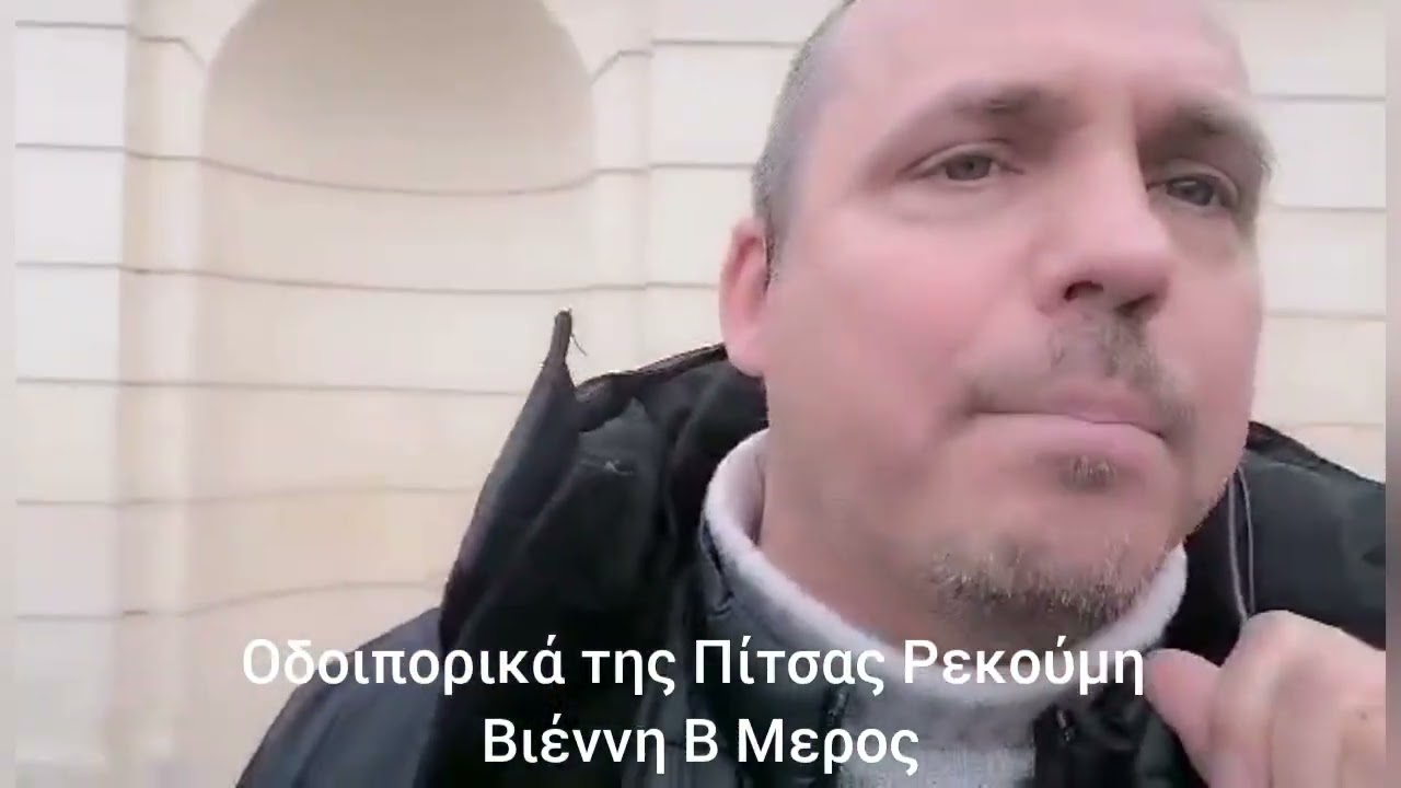 Τα Οδοιπορικά της Πίτσας Ρεκούμη Βιέννη Β Μερος 