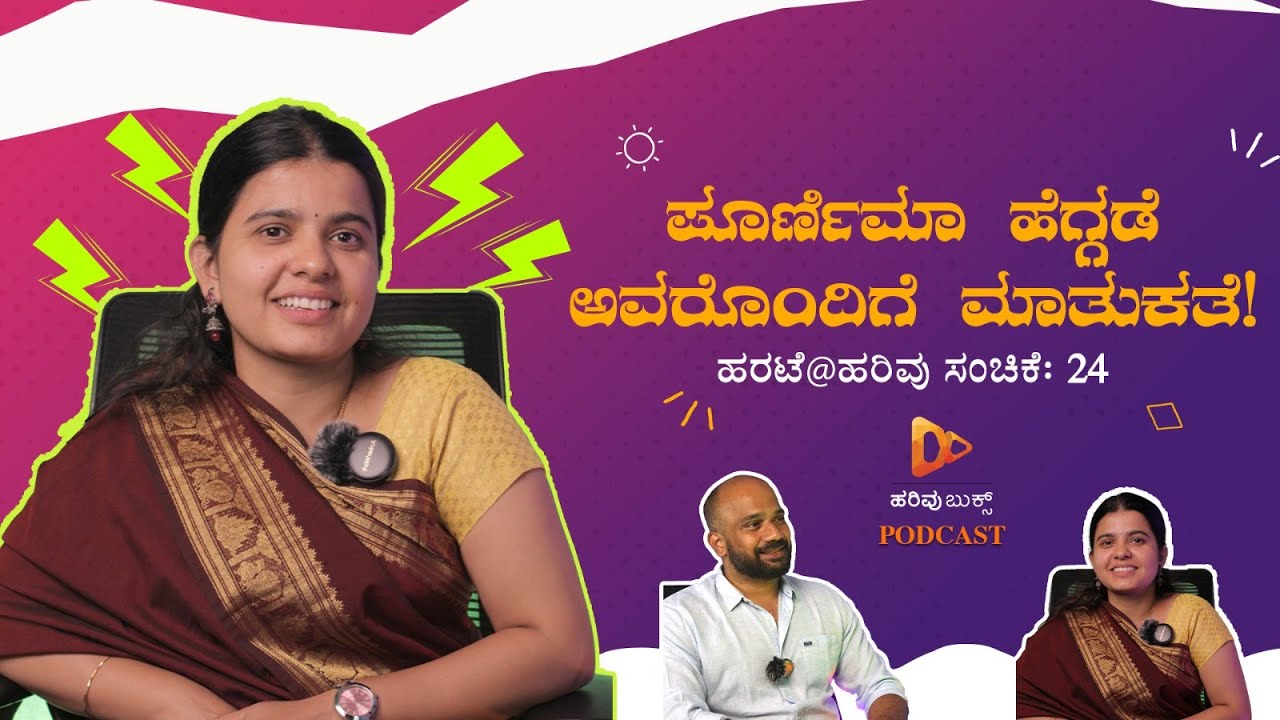 ಪೂರ್ಣಿಮಾ ಹೆಗ್ಗಡೆ ಅವರೊಂದಿಗೆ ಮಾತುಕತೆ | ಹರಟೆ@ಹರಿವು 24ನೇ ಸಂಚಿಕೆ | ಹರಿವು ಬುಕ್ಸ್‌