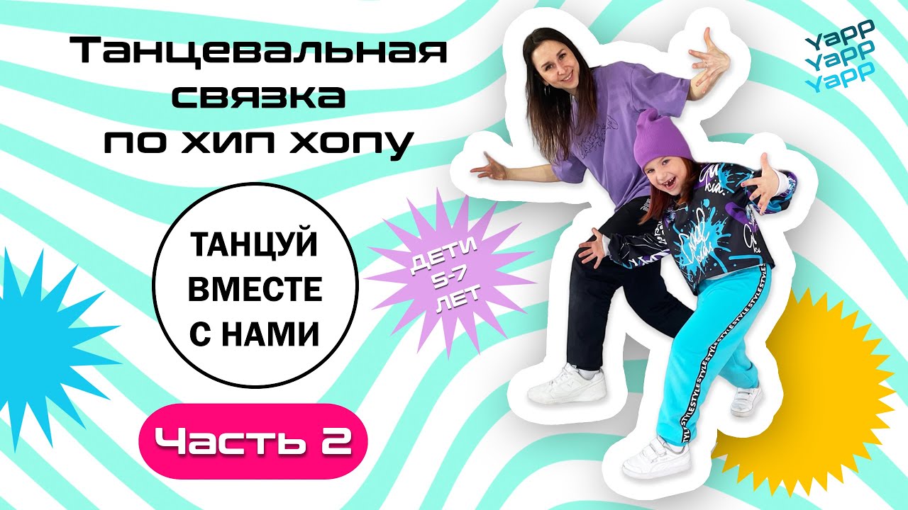 Базовая связка (2 часть)| Хип Хоп для детей 5-7 лет | Урок танца