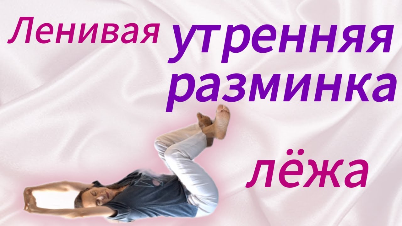 Ленивая утренняя разминка лёжа