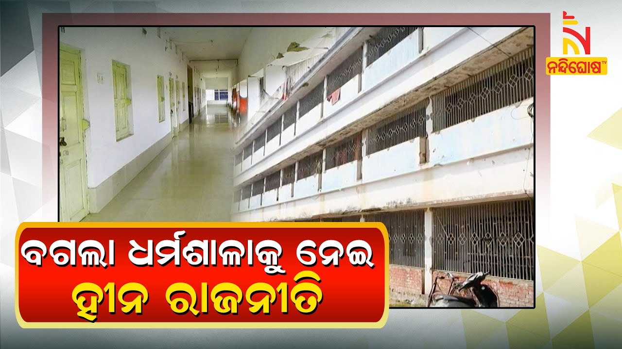 Bagala Dharmasala Row :  People accuses BJP of Indulging In 'Petty' Politics   l NandighoshaTV