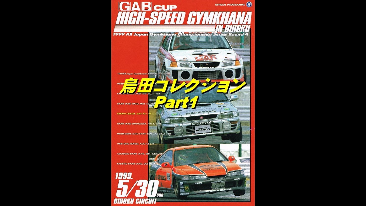 1999年JAF全日本ジムカーナ選手権第4戦・備北Part1