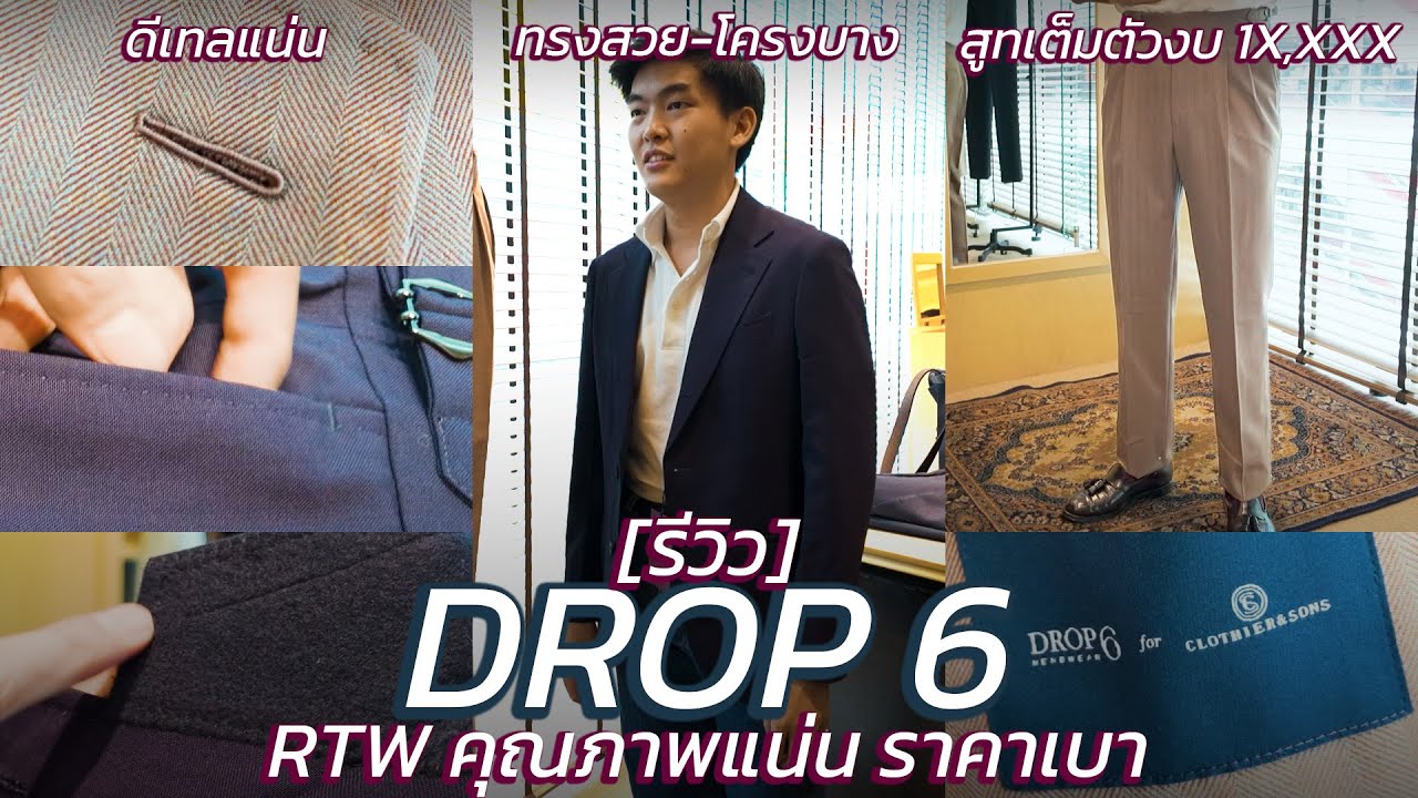[รีวิว] DROP 6 รุ่นที่ 2 สูท RTW ราคา 1 หมื่นกว่าๆ แบบเยอะ แก้ไซส์ฟรี งานละเอียดมาก! | art_woek