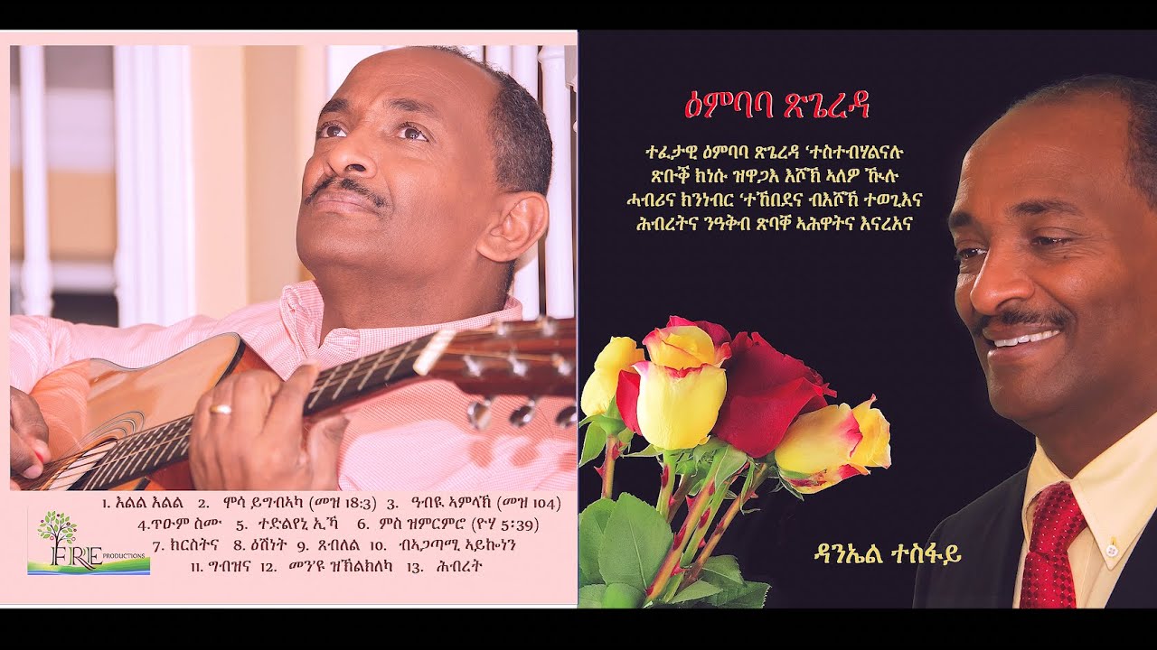 ዳንኤል ተስፋይ መዝሙር ኣልቡም ቊ.6 - Daniel Tesfai album #6