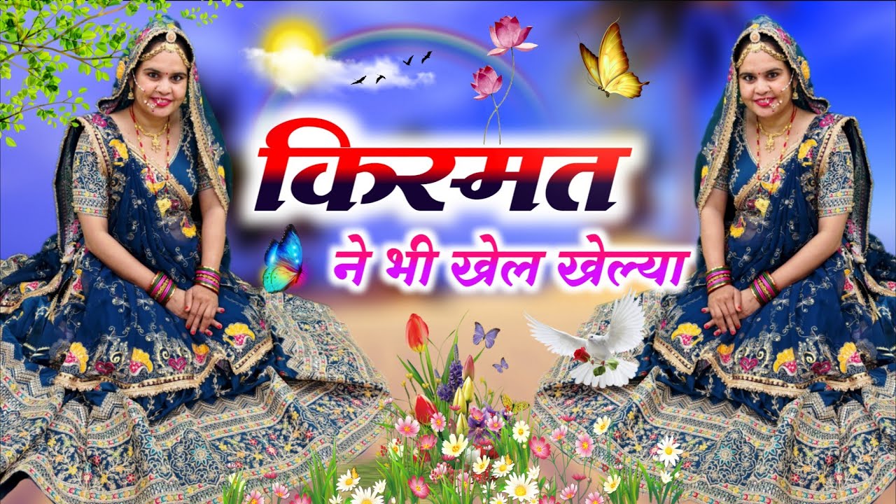 Trending Song || किस्मत ने भी खेल खेल्या खुब रूलाई च || Kismat Ne Bhi Khel Khelyo Khub Rulaai Cha