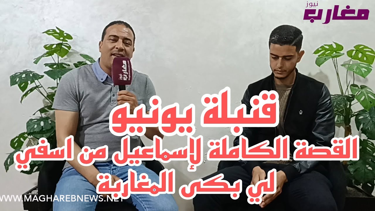 القصة الكاملة لإسماعيل من اسفي لي بكى المغاربة