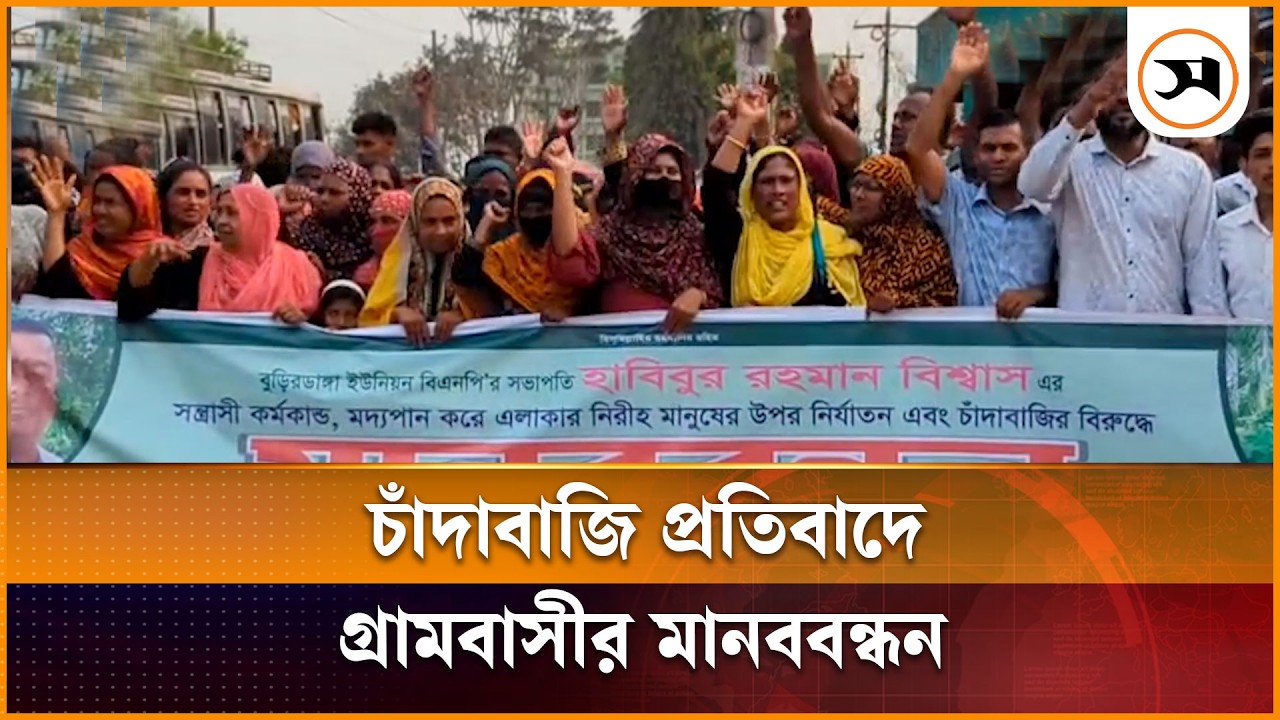মোংলায় চাঁ দা বা জি প্রতিবাদে গ্রামবাসীর মানববন্ধন | Mongla  | Samakal News