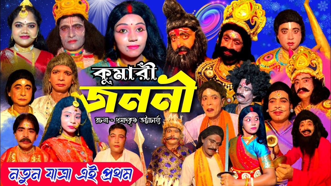 কুমারী জননী // Kumari Janani // #আনুর #Anur @smstageshow963 