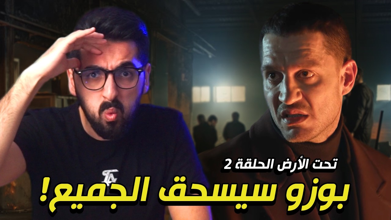 تحت الارض الحلقة 2 | سيكتسح حلم أشرف!