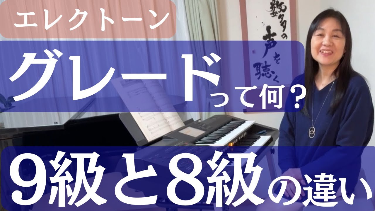 エレクトーンのグレードって何？9級と8級の違いを解説