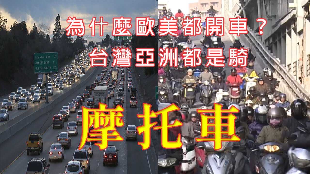台灣機車數量爆炸 | 為何歐美都是開車？ | 亞洲地區機車盛行的原因？ 【嘖學說】