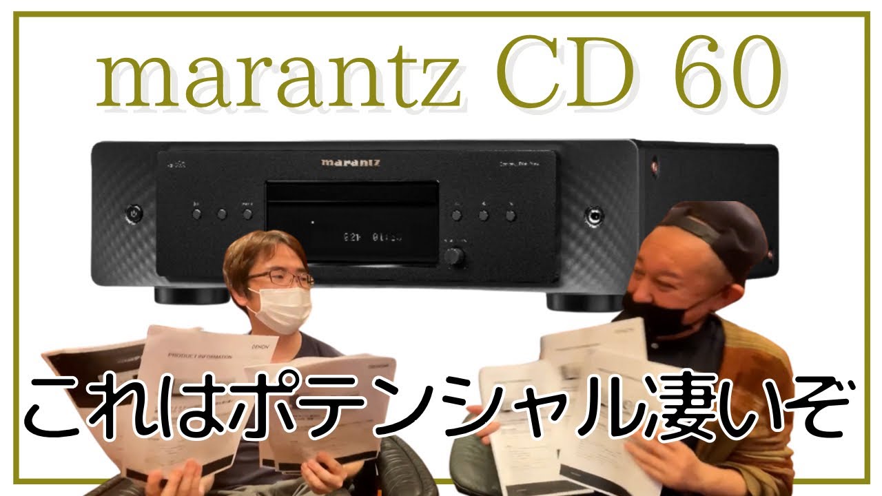 【marantzの革命児だ！】CDプレーヤー「CD 60」は超絶オススメです。