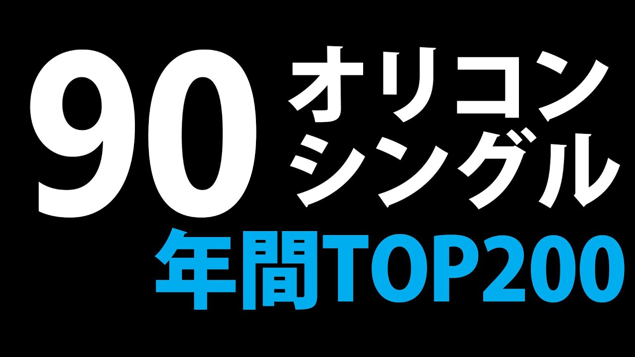 1990年オリコンシングル年間トップ200