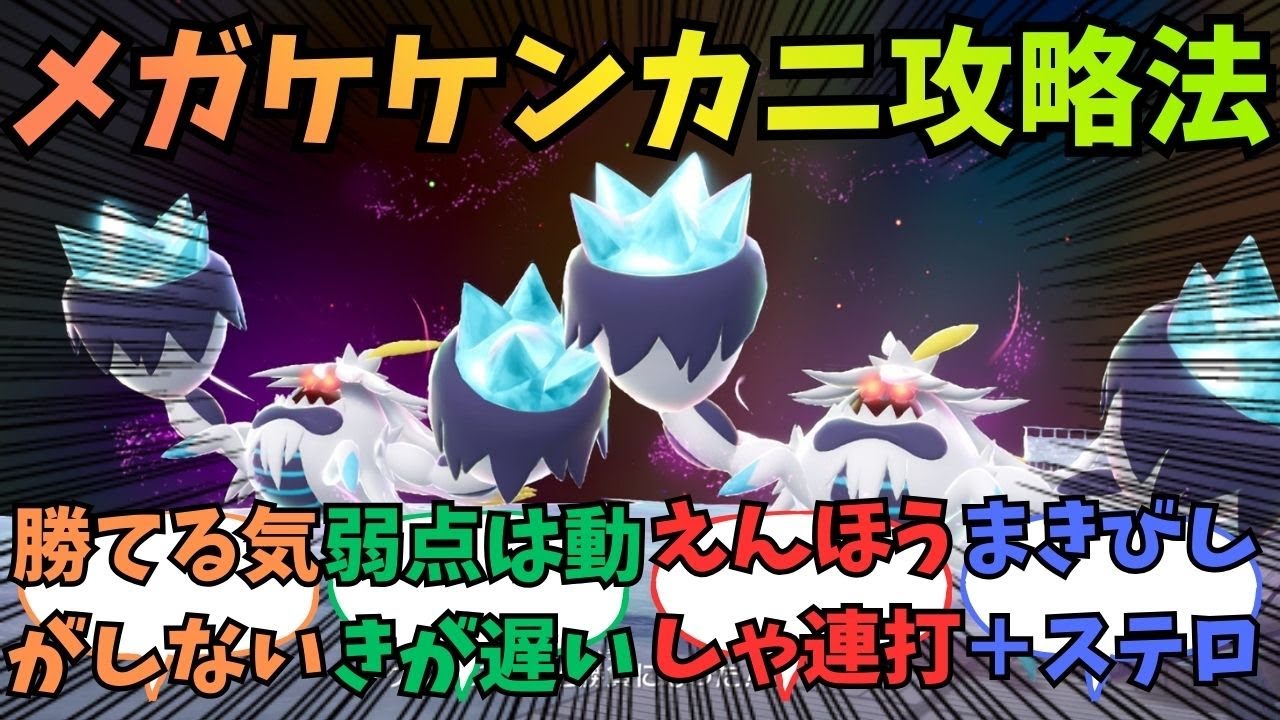 【レジェンズZ-A】ワイルドゾーン17に匹敵するメガケケンカニの攻略方法【ネタバレ注意】【ポケモン反応集】