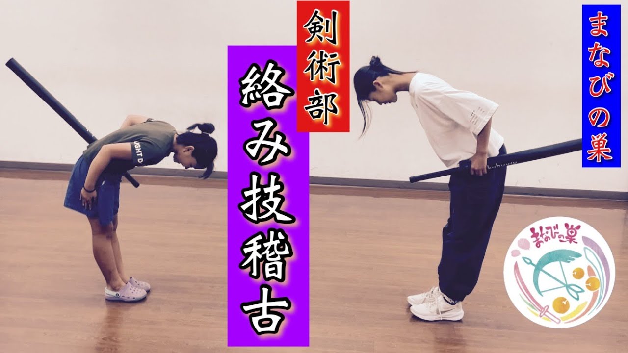 剣術部　絡み技を習得するとグンと上達する！