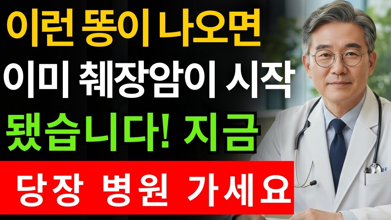 의사들이 진짜 두려워하는 췌장암 신호 변기에 남는 5가지 경고｜노년의 지혜 오디오북