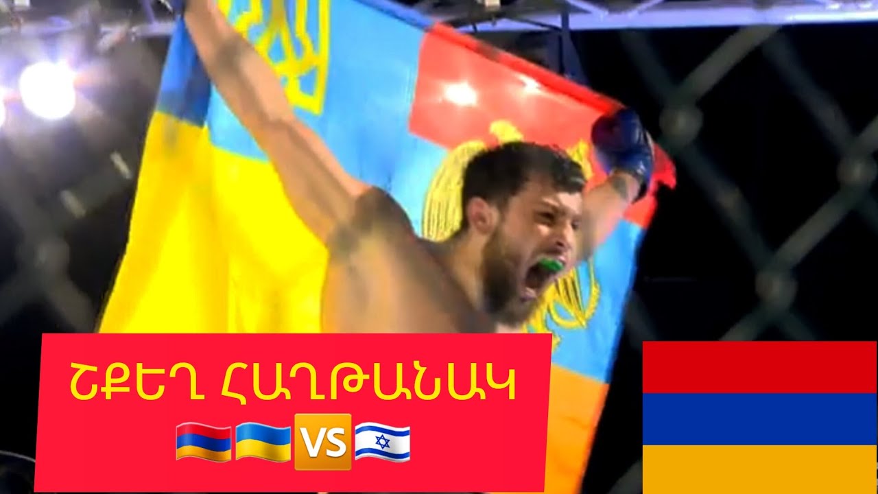 100-ավոր հարվածներ, ի վերջո նոկաուտ/🇦🇲🇺🇦🆚️🇮🇱/Անպարտելի հայ մարտիկ Կարեն Արզումանյանի 12-րդ հաղթանակը