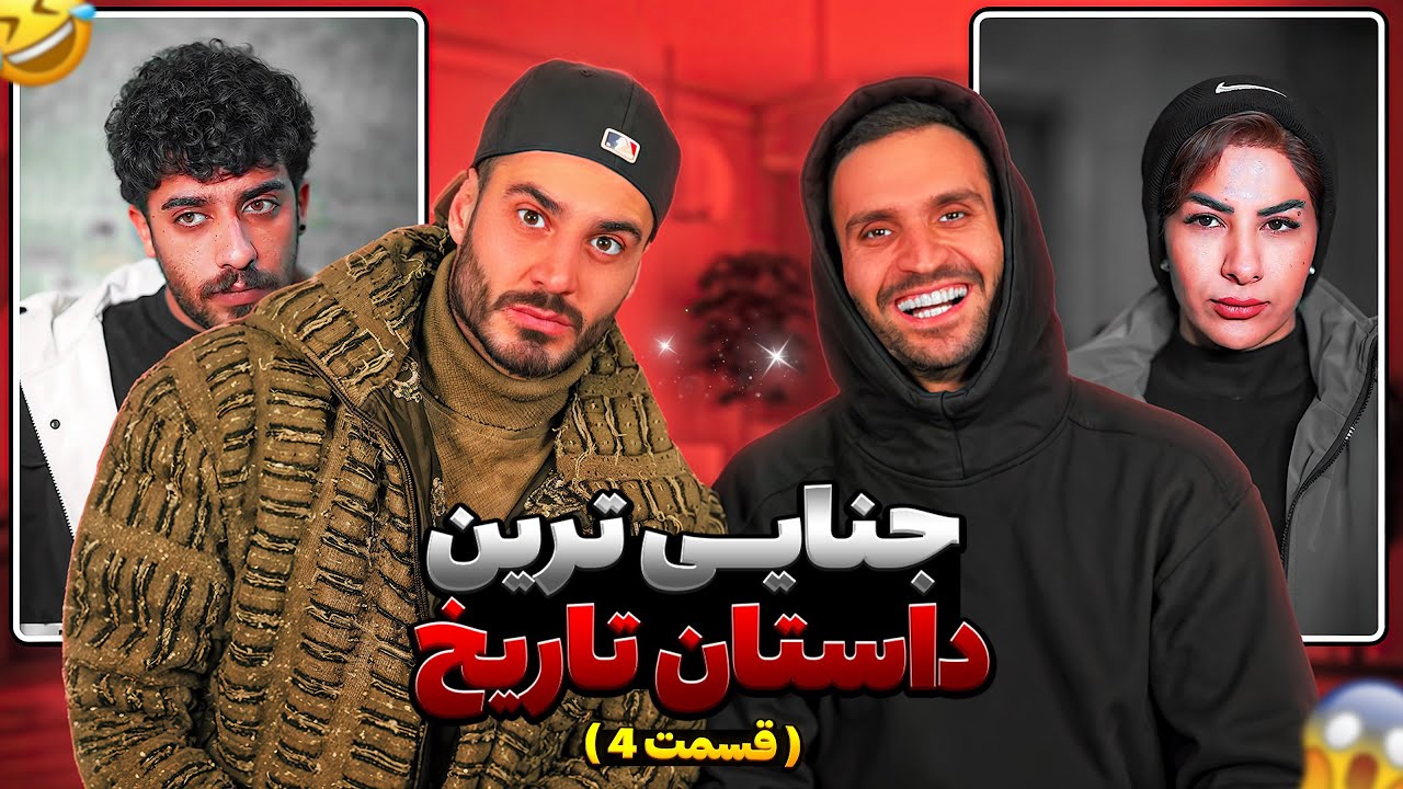  داستان جنايىِ واقعىِ ايرانى ( قسمت آخر ) 😱😱❌ 