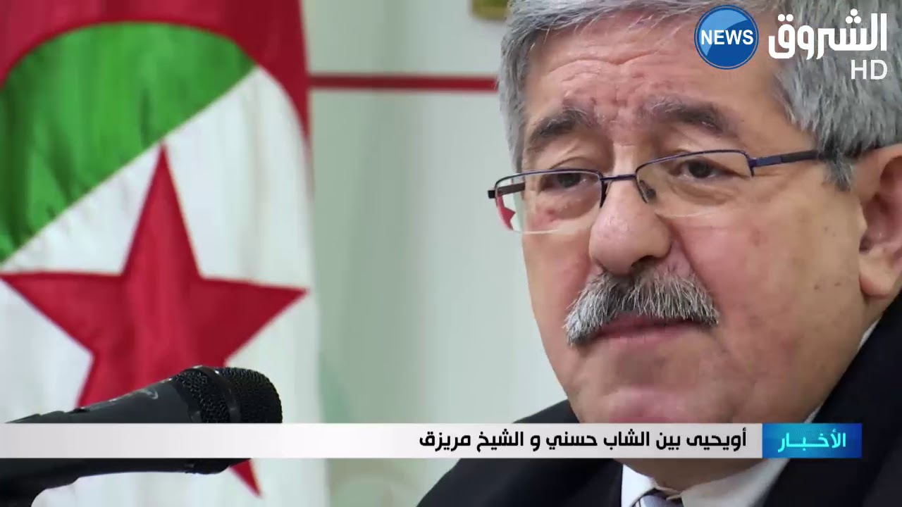 أويحيى بين الشاب حسني والشيخ مريزق