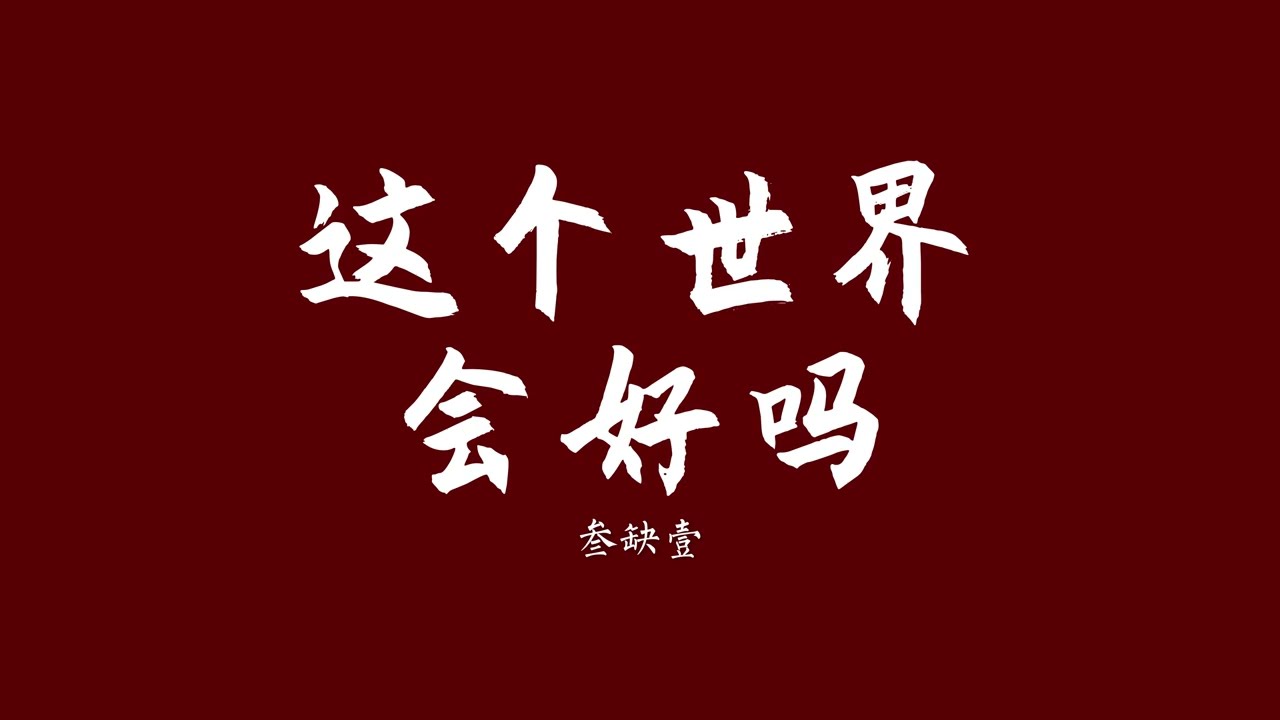 李志 - 这个世界会好吗 (lyrics video)