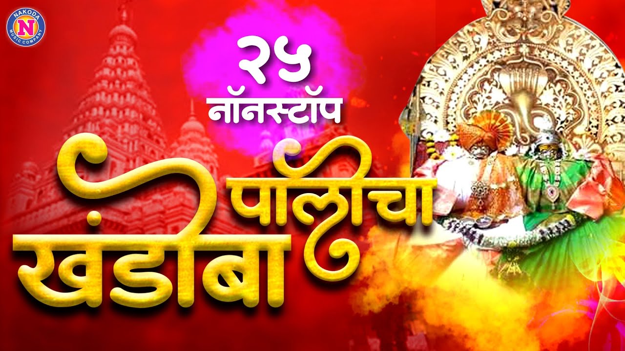 २५ नॉनस्टॉप खंडोबाची गाणी (पालीचा खंडोबा) | 25 Nonstop Khandoba Songs (Palicha Khandoba)
