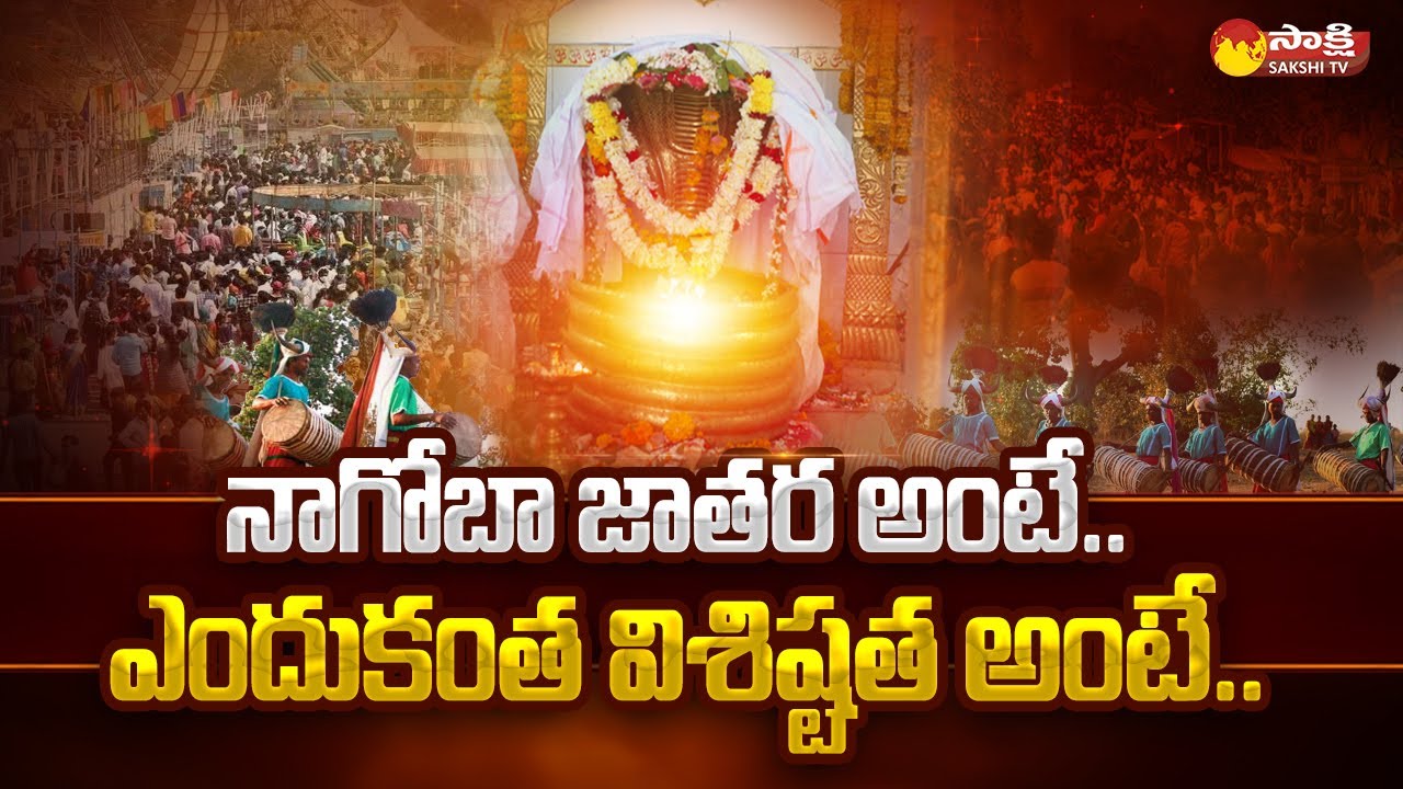 Nagoba Jatara History | Why is Nagoba Jatara Celebrated | Telangana @SakshiTV