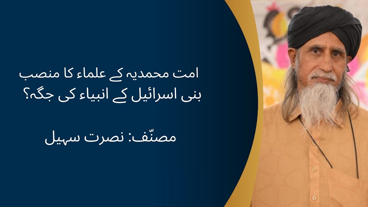 امت محمدیہ کے علماء کا منصب  بنی اسرائیل کے انبیاء کی جگہ؟